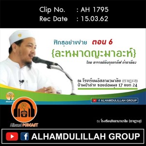 AH 1795 ฟิกฮฺอย่างง่าย ตอน 6 ละหมาดญะมาอะห์ โดย อาจารย์อับดุลลาตีฟ ตำราเรียง