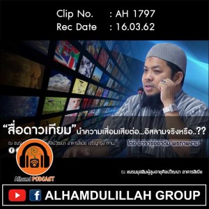 AH 1797 สื่อดาวเทียม นำความเสื่อมเสียต่ออิสลามจริงหรือ  โดย อาจารย์อาดัม พรภาพงาม