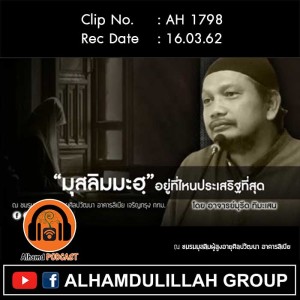 AH 1798 มุสลิมมะฮฺ อยู่ที่ไหนประเสริฐที่สุด โดย อาจารย์มุรีด ทิมะเสน