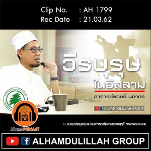 AH 1799 วีรบุรุษในอิสลาม โดย อาจารย์ซอบรี นภากร