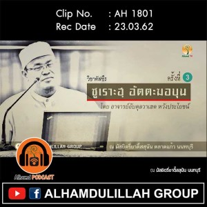 AH 1801 วิชาตัฟซีร ซูเราะฮฺ-อัตตะฆอบุน ครั้งที่ 3 โดย อ.อับดุลวาเฮด หวังประโยชน์