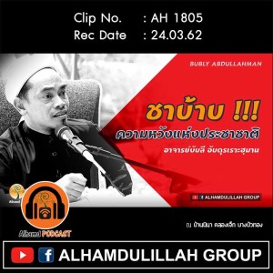 AH 1805 ชาบ้าบ ความหวังแห่งประชาชาติ โดย อาจารย์บับลี อับดุรเราะฮฺมาน