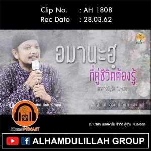 AH 1808 อมานะฮฺที่คู่ชีวิตต้องรู้ โดย อาจารย์มุรีด ทิมะเสน