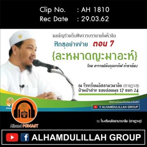AH 1810 ฟิกฮฺอย่างง่าย ตอน 7  ละหมาดญะมาอะห์ (ต่อ)  โดย อาจารย์อับดุลลาตีฟ ตำราเรียง