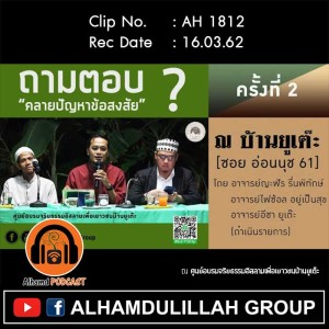 AH 1812  ถามตอบ คลายปัญหาข้อสงสัย ครั้งที่ 2