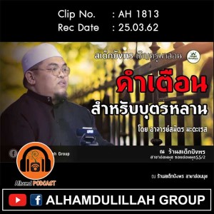 AH 1813 คำเตือนสำหรับบุตรหลาน  โดย อาจารย์สมิตร มะดะเรส