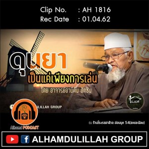 AH 1816 ดุนยา...เป็นแค่เพียงการเล่น โดย อาจารย์อาบีดีน ฮัตซัน
