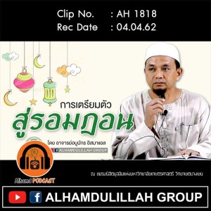 AH 1818 การเตรียมตัวสู่รอมฎอน โดย อาจารย์อบูบักร อิสมาแอล