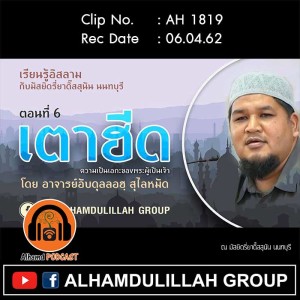 AH 1819  เตาฮีด ตอนที่ 6 โดย อาจารย์อับดุลลอฮฺ สุไลหมัด
