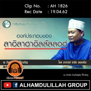 AH 1826 องค์ประกอบของ ลาอิลาฮาอิลลัลลอฮ์ โดย อาจารย์อามีน เหมเสริม