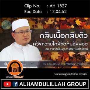 AH 1827 กลับเนื้อกลับตัว หวังความใกล้ชิดกับอัลลอฮฺ  โดย อาจารย์อับดุลวาเฮด หวังประโยชน์