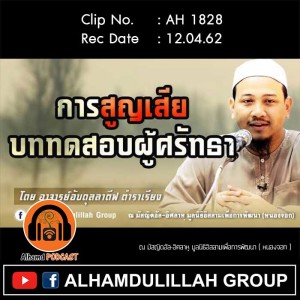 AH 1828 การสูญเสีย บททดสอบผู้ศรัทธา โดย อาจารย์อับดุลลาตีฟ ตำราเรียง