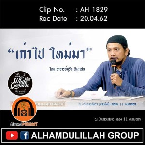 AH 1829 เก่าไป ใหม่มา โดย อาจารย์มุรีด ทิมะเสน