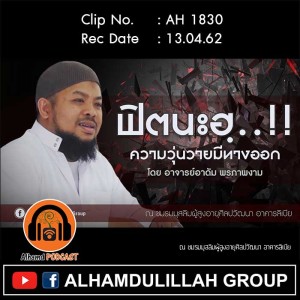 AH 1830 ฟิตนะฮฺ ความวุ่นวายมีทางออก โดย อาจารย์อาดัม พรภาพงาม