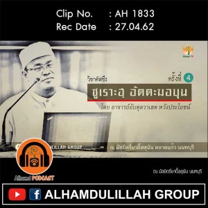 AH 1833 วิชาตัฟซีร  ซูเราะฮฺ-อัตตะฆอบุน ครั้งที่ 4  โดย อ.อับดุลวาเฮด หวังประโยชน์