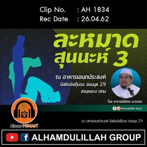 AH 1834 ละหมาดสุนนะห์ 3  โดย อาจารย์สมิตร มะดะเรส