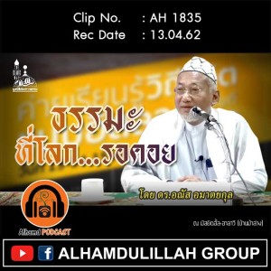 AH 1835 ธรรมะ ที่โลกรอคอย  โดย ดร.อณัส อมาตยกุล