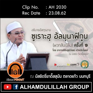 AH 2030 ซูเราะฮฺ อัลมุนาฟิกูน (พวกสับปลับ) ครั้งที่ ๑ โดย อาจารย์อับดุลวาเฮด หวังประโยชน์
