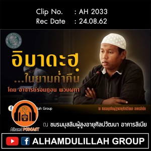 AH 2033 อิบาดะฮฺ ในยามค่ำคืน โดย อาจารย์รอมฎอน พวงผกา