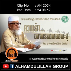AH 2034 ความรักของบรรดาศอฮาบะฮฺ โดย อาจารย์อาบีดีน ฮัดซัน