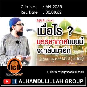 AH 2035 คุฏบะฮฺ เมื่อไร...บรรยากาศแบบนี้จะกลับมาอีก โดย อ.มุรีด ทิมะเสน