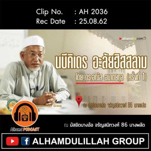 AH 2036 นบีคิเดร อะลัยฮิสสลาม โดย ดร.อณัส อมาตยกุล
