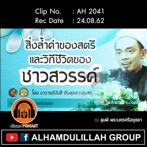 AH 2041 สิ่งล้ำค่าของสตรีและวิถีชีวิตของชาวสวรรค์ โดย อาจารย์บับลี อับดุรเราะฮฺมาน