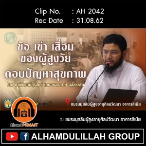 AH 2042 ข้อ เข่า เสื่อม ของผู้สูงวัย ตอบปัญหาสุขภาพ โดย นายแพทย์สุรสิทธ์ (หมอซอและห์) อิสสระชัย