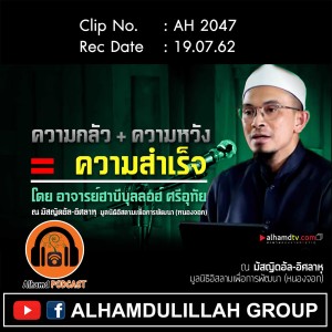 AH 2047 ความกลัว+ความหวัง=ความสำเร็จ โดย อาจารย์ฮาบีบุลลอฮ์ ศรีอุทัย