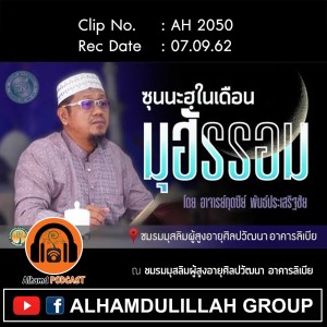 AH 2050 ซุนนะฮฺในเดือนมุฮัรรอม โดย อาจารย์กุดซีย์ พันธ์ประเสริฐชัย