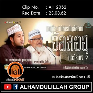 AH 2052 เหตูที่ทำให้เราใกล้ชิดกับอัลลอฺ มีอะไรบ้าง โดย อ.อาบีดีน ฮัดซัน อ.มูฮัมห