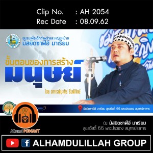 AH 2054 ขั้นตอนของการสร้างมนุษย์ โดย อาจารย์ญะฟัร รื่นพิทักษ์