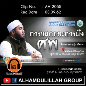 AH 2055 การแบกและการฝังศพ โดย อาจารย์ยูซุฟ ศรีมาลา