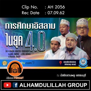 AH 2056 การศึกษาอิสลามในยุค 4.0