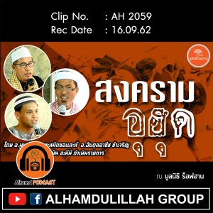 AH 2059 สงครามอุฮุด โดย อ.มูบาร็อค มะหะหมัดซอและห์ อ.อับดุลอาซีซ ขำเจริญ