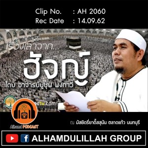 AH 2060 เรื่องเล่าจากฮัจญ์ โดย อาจารย์ยูซุฟ พงกาวี