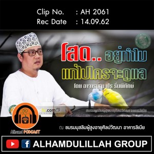 AH 2061 โสดอยู่ทำไม แก่ไปใครจะดูแล โดย อาจารย์ญะฟัร รื่นพิทักษ์