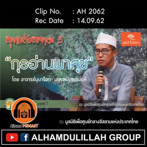 AH 2062 กุรอ่านพาสุข โดย อาจารย์มุบาร็อก มะหะหมัดซอและห์