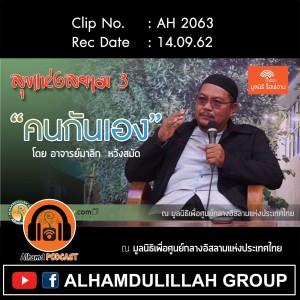 AH 2063 คนกันเอง โดย อาจารย์มาลิก หวังสมัด