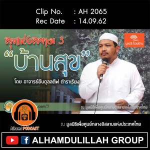AH 2065 บ้านสุข โดย อาจารย์อับดุลลาตีฟ ตำราเรียง