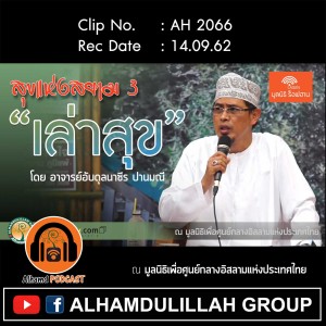 AH 2066 เล่าสุข โดย อาจารย์อับดุลนาซีร ปานมณี