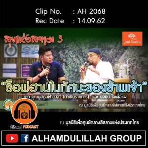 AH 2068 ร็อฟฮานในทัศนะของข้าพเจ้า โดย บังมิน ใจเผื่อแผ่ คุณมุสฏอฟา มีฉวี (ดำเนินรายการ)