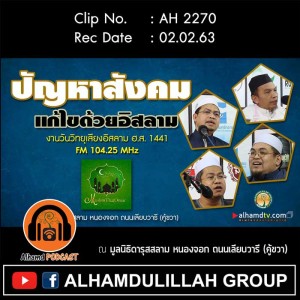 AH 2070 ถามตอบกับร็อฟฮาน โดย อาจารย์มุรีด ทิมะเสน