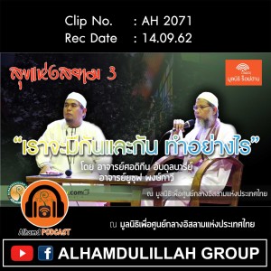 AH 2071 เราจะมีกันและกัน ทำอย่างไร โดย อาจารย์ศอดิกีน อับดุลบารีย์ อาจารย์ยูซุฟ พงษ์กาวี