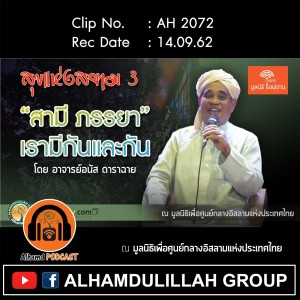 AH 2072 สามีภรรยา เรามีกันและกัน โดย อาจารย์อนัส ดาราฉาย