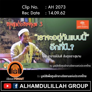 AH 2073 เราจะอยู่แบบนี้.กันอีกกี่ปี. โดย อาจารย์บับลี อับดุรเราะฮฺมาน