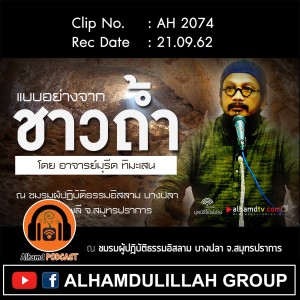 AH 2074 บทเรียนจากชาวถ้ำ โดย อาจารย์มุรีด ทิมะเสน