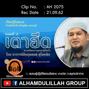 AH 2075 เตาฮีด ตอนที่ 11 โดย อาจารย์อับดุลลอฮฺ สุไลหมัด