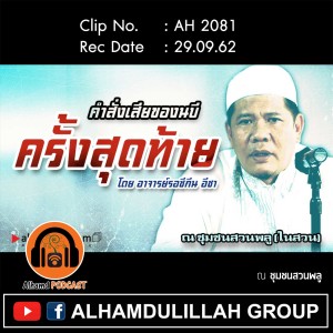 AH 2081 คำสั่งเสียของนบี.ครั้งสุดท้าย โดย อาจารย์รอซีกีน อีซา