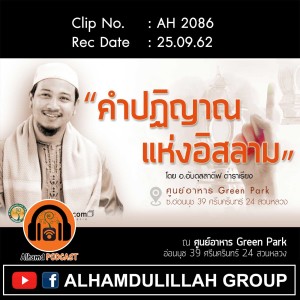 AH 2086 คำปฏิญาณแห่งอิสลาม โดย อาจารย์อับดุลลาตีฟ ตำราเรียง